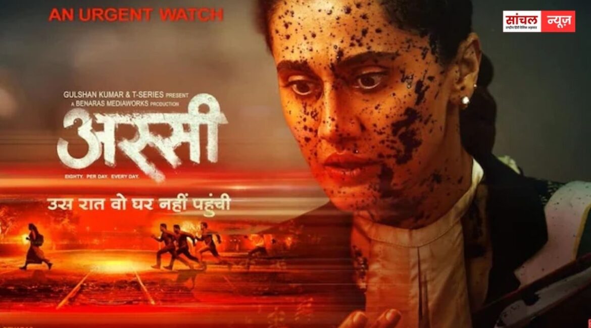 ‘अस्सी’ का ट्रेलर रिलीज,  बॉक्स ऑफिस पर तापसी पन्नू का कमाल, ट्रेलर काफी प्रॉमिसिंग और मजबूत कहानी वाला