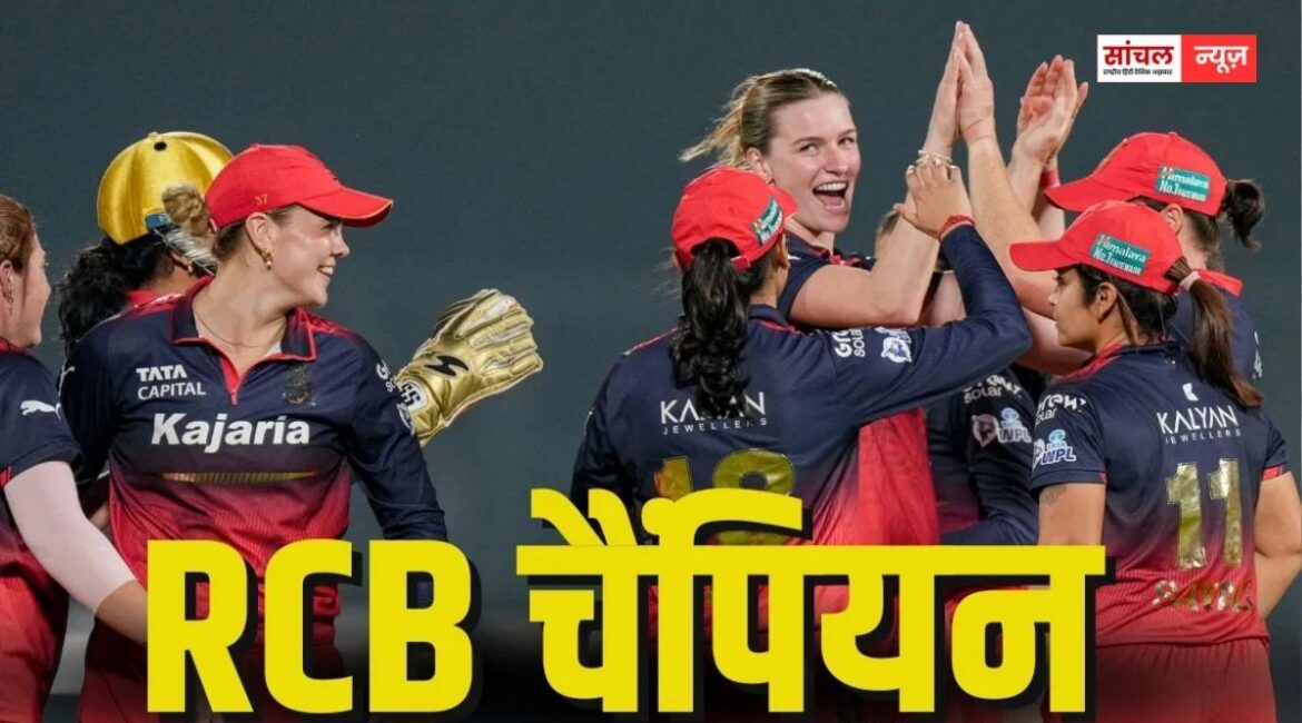 स्मृति मंधाना की कप्तानी में रचा इतिहास, दूसरी बार WPL चैंपियन बनी RCB, हारी दिल्ली कैपिटल्स की टीम