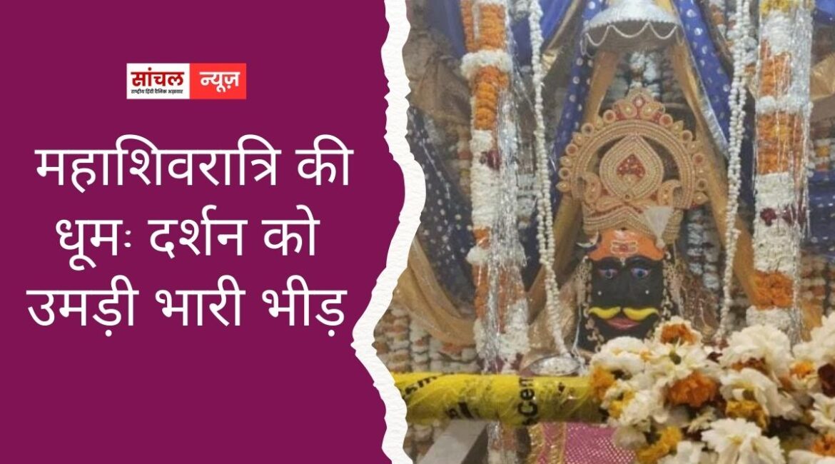घाटोली में महाशिवरात्रि की धूम: शिव-पार्वती के दर्शन को उमड़ी भारी भीड़, भंडारे में बंटी खीर
