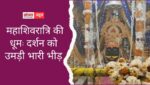 घाटोली में महाशिवरात्रि की धूम: शिव-पार्वती के दर्शन को उमड़ी भारी भीड़, भंडारे में बंटी खीर