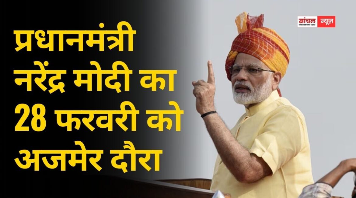 प्रधानमंत्री नरेंद्र मोदी का 28 फरवरी को अजमेर दौरा, 23,500 करोड़ रुपये की विकास परियोजनाओं का लोकार्पण, ‘रोजगार उत्सव’ में 21 हजार युवाओं को नियुक्ति