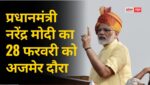 प्रधानमंत्री नरेंद्र मोदी का 28 फरवरी को अजमेर दौरा, 23,500 करोड़ रुपये की विकास परियोजनाओं का लोकार्पण, ‘रोजगार उत्सव’ में 21 हजार युवाओं को नियुक्ति प्रधानमंत्री नरेंद्र मोदी का 28 फरवरी को अजमेर दौरा, 23,500 करोड़ रुपये की विकास परियोजनाओं का लोकार्पण, ‘रोजगार उत्सव’ में 21 हजार युवाओं को नियुक्ति
