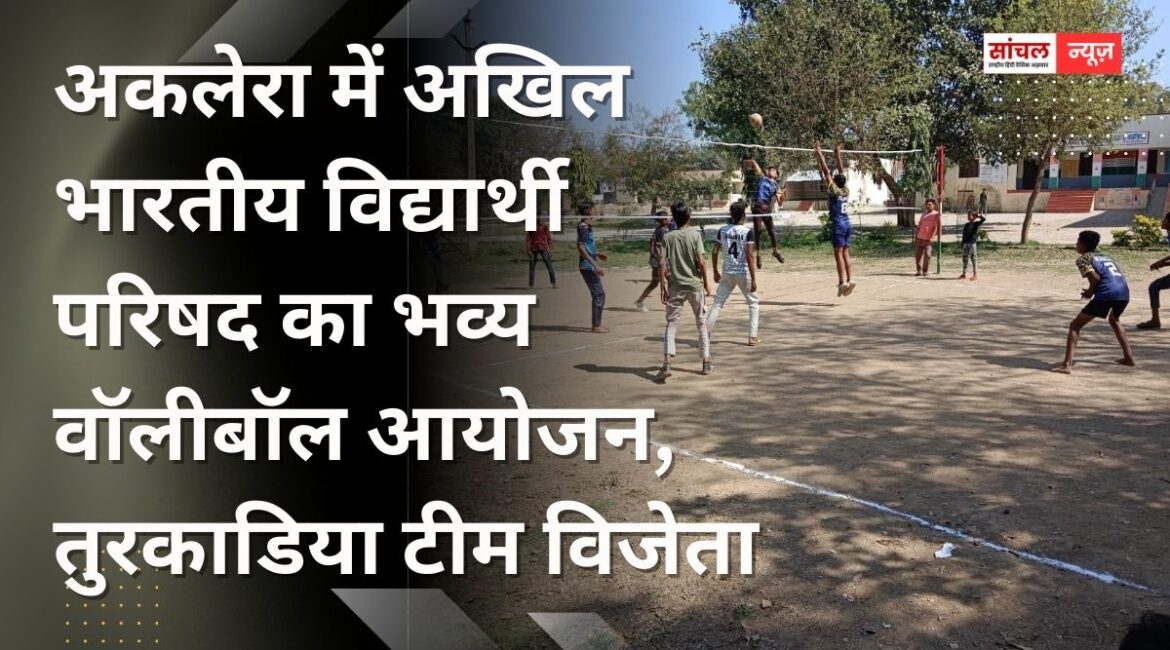 अकलेरा में अखिल भारतीय विद्यार्थी परिषद का भव्य वॉलीबॉल आयोजन, तुरकाडिया टीम विजेता अकलेरा में अखिल भारतीय विद्यार्थी परिषद का भव्य वॉलीबॉल आयोजन, तुरकाडिया टीम विजेता