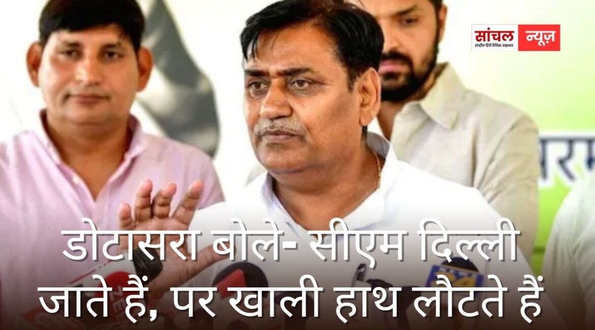 मुख्यमंत्री अक्सर कहते हैं कि वे दिल्ली जाकर राजस्थान के लिए “खजाना” लेकर आते हैं, लेकिन ज़मीनी हकीकत कुछ और….बोले डोटासरा