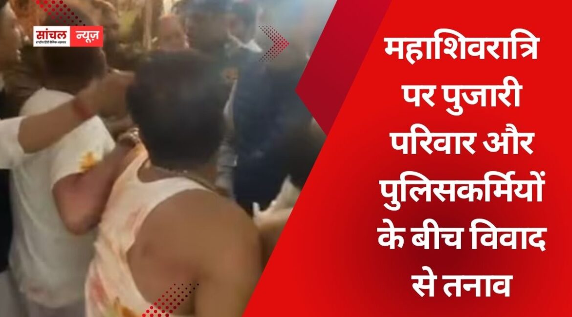 जयपुर के ताड़केश्वर महादेव मंदिर में महाशिवरात्रि पर पुजारी परिवार और पुलिसकर्मियों के बीच विवाद से तनाव, कार्रवाई की मांग जयपुर के ताड़केश्वर महादेव मंदिर में महाशिवरात्रि पर पुजारी परिवार और पुलिसकर्मियों के बीच विवाद से तनाव, कार्रवाई की मांग