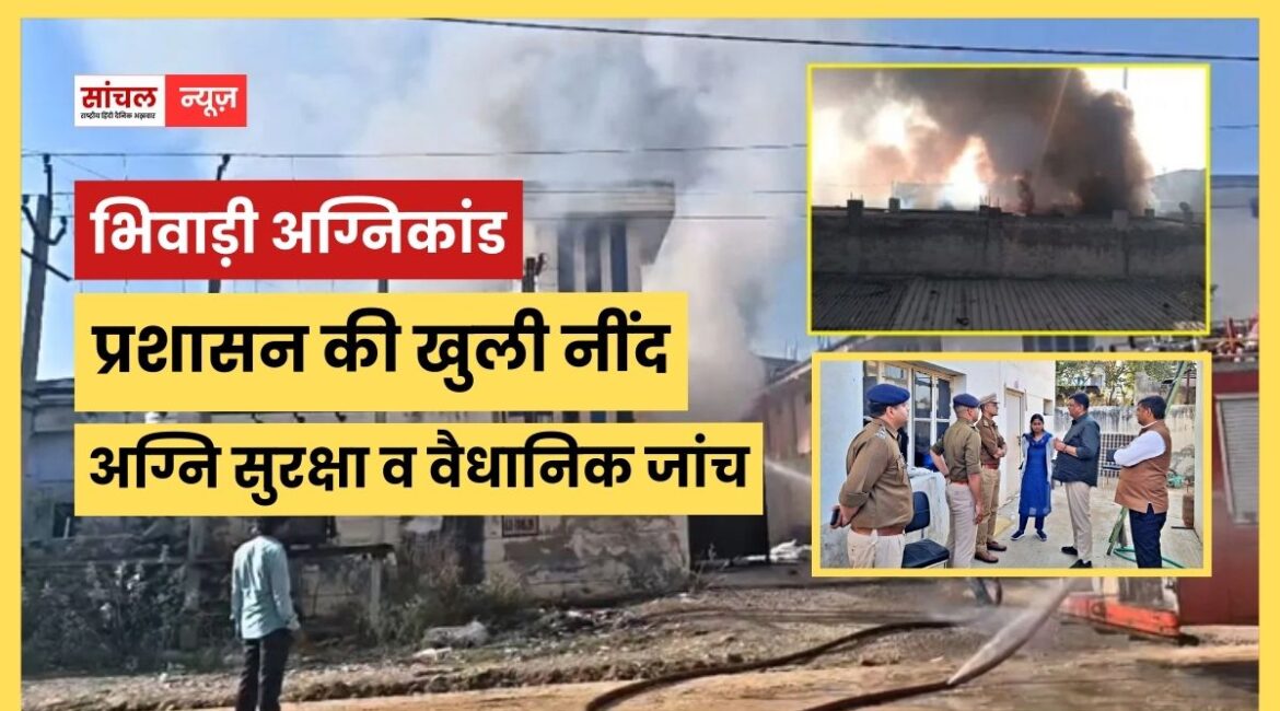 भिवाड़ी अग्निकांड में लोगों की मौत के बाद प्रशासन की नींद खुली, अब होगी सभी फैक्टरियों की अग्नि सुरक्षा व वैधानिक जांच