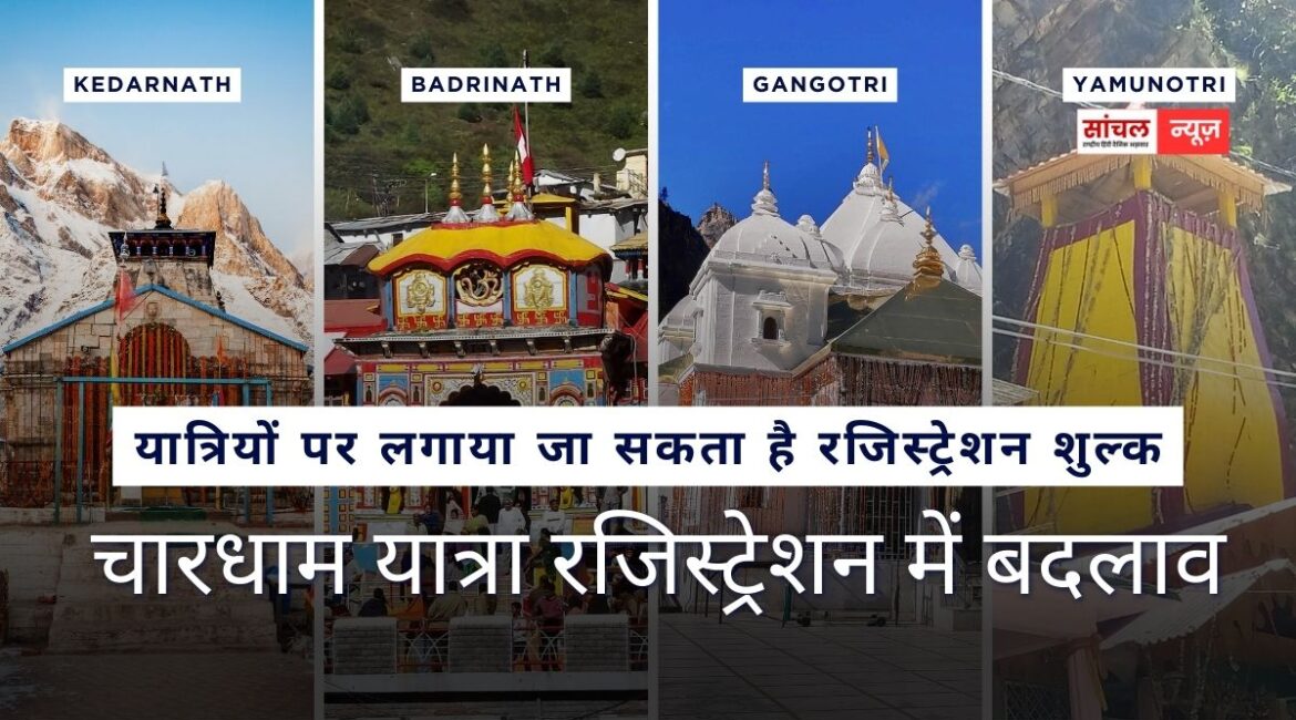 चारधाम यात्रा रजिस्ट्रेशन में बदलाव : यात्रियों पर लगाया जा सकता है रजिस्ट्रेशन शुल्क
