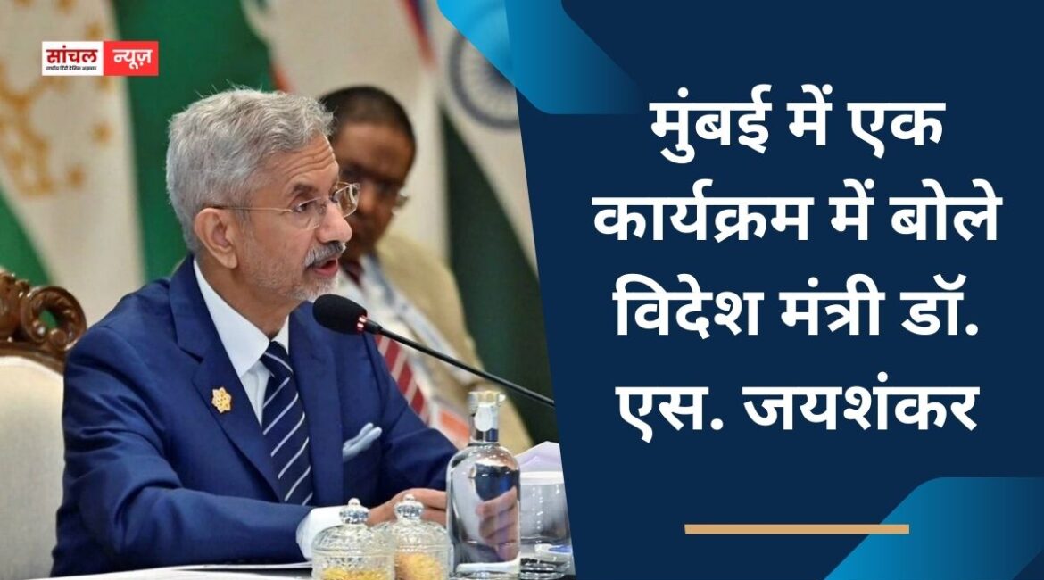 वैश्विक व्यवस्था तेजी से बदल रही है और पुराने सिस्टम कमजोर पड़ रहे हैं। मुंबई में एक कार्यक्रम में बोले जयशंकर