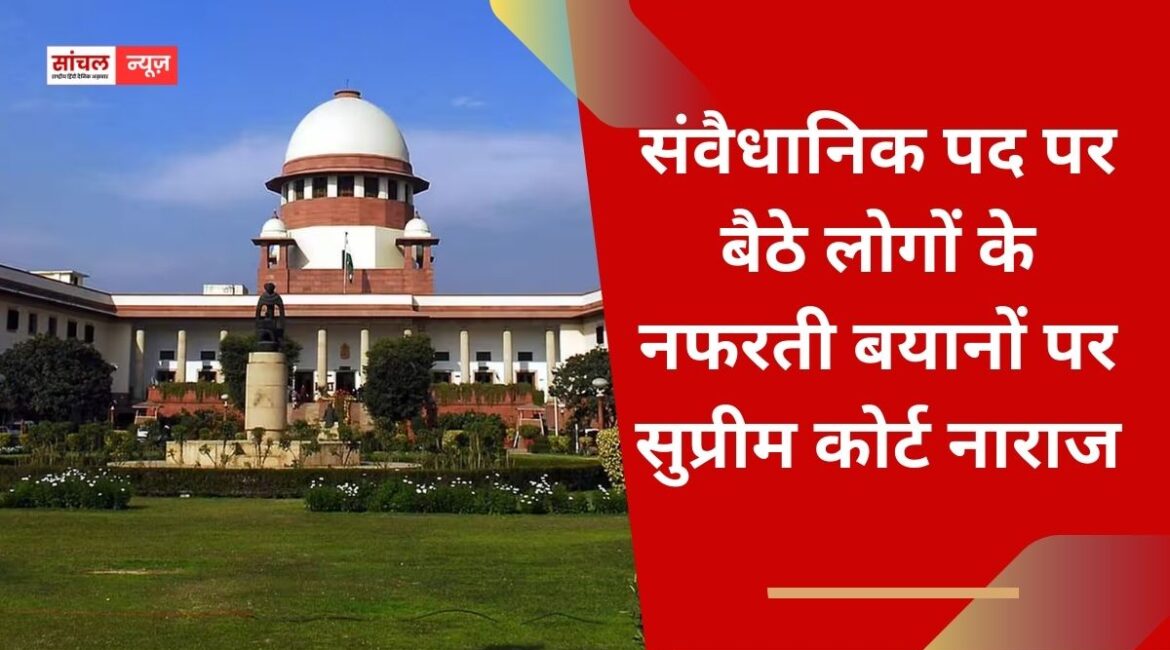 संवैधानिक पद पर बैठे लोगों के नफरती बयानों पर सुप्रीम कोर्ट नाराज, कहा, ‘देश में भाईचारा बनाए रखना सभी राजनीतिक दलों का दायित्व