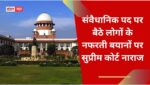 संवैधानिक पद पर बैठे लोगों के नफरती बयानों पर सुप्रीम कोर्ट नाराज, कहा, ‘देश में भाईचारा बनाए रखना सभी राजनीतिक दलों का दायित्व