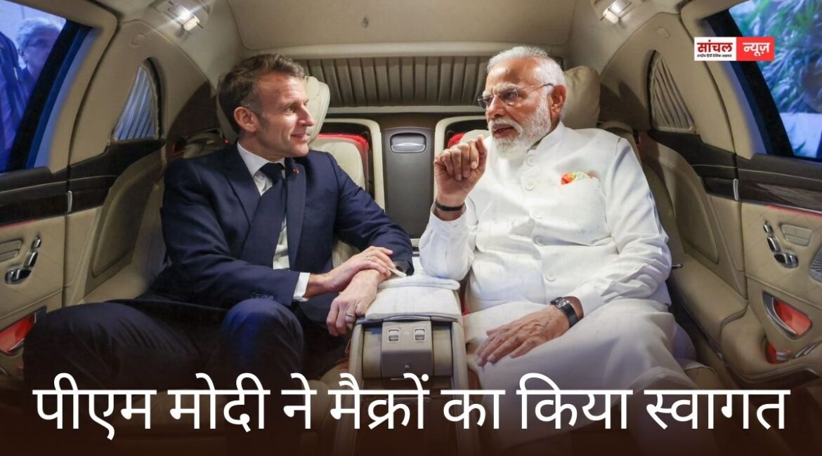 मैक्रों बोले- दोनों देशों ने आज इस साझेदारी को विशेष रणनीतिक साझेदारी का दर्जा दिया, पीएम मोदी ने मैक्रों का किया स्वागत