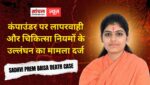 Sadhvi Prem Baisa death case: कंपाउंडर पर लापरवाही और चिकित्सा नियमों के उल्लंघन का मामला दर्ज, FSL रिपोर्ट में सामने आया कैसे गई जान?