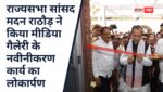 राज्यसभा सांसद मदन राठौड़ ने किया मीडिया गैलेरी के नवीनीकरण कार्य का लोकार्पण, मीडीया देश का चौथा स्तंभ मीडीया का मजबूूत होना आवश्यक, निभाये सकारात्मक भूमिका भी -सांसद राठौड
