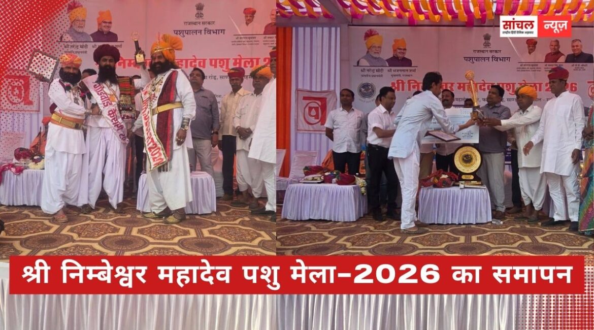 श्री निम्बेश्वर महादेव पशु मेला-2026 का मंगलवार को हर्षाेल्लास एवं पारंपरिक उत्साह के साथ भव्य समापन श्री निम्बेश्वर महादेव पशु मेला-2026 का मंगलवार को हर्षाेल्लास एवं पारंपरिक उत्साह के साथ भव्य समापन