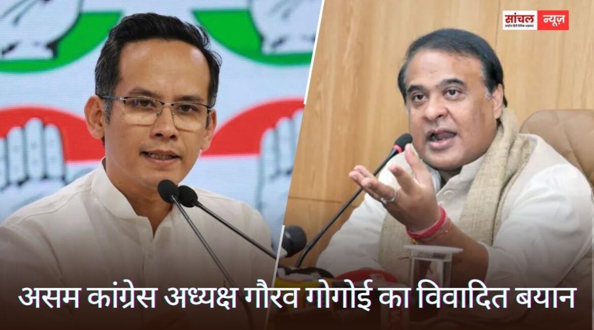 असम कांग्रेस अध्यक्ष गौरव गोगोई का विवादित बयान, कहा कि हिमंता बिस्वा सरमा ‘असम का जिन्ना’