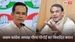 असम कांग्रेस अध्यक्ष गौरव गोगोई का विवादित बयान, कहा कि हिमंता बिस्वा सरमा ‘असम का जिन्ना’