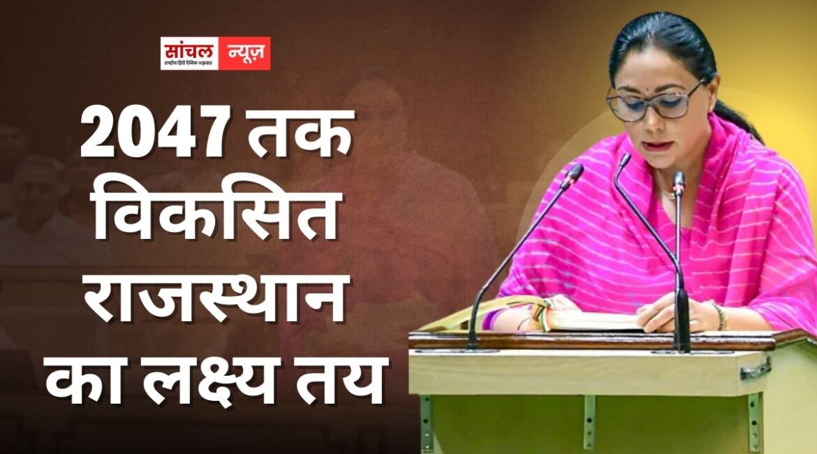 शिक्षा, कृषि, रोजगार, आधारभूत ढांचे और सामाजिक सुरक्षा पर बड़े निवेश से 2047 तक विकसित राजस्थान का लक्ष्य तय,  उपमुख्यमंत्री एवं वित्त मंत्री दिया कुमारी