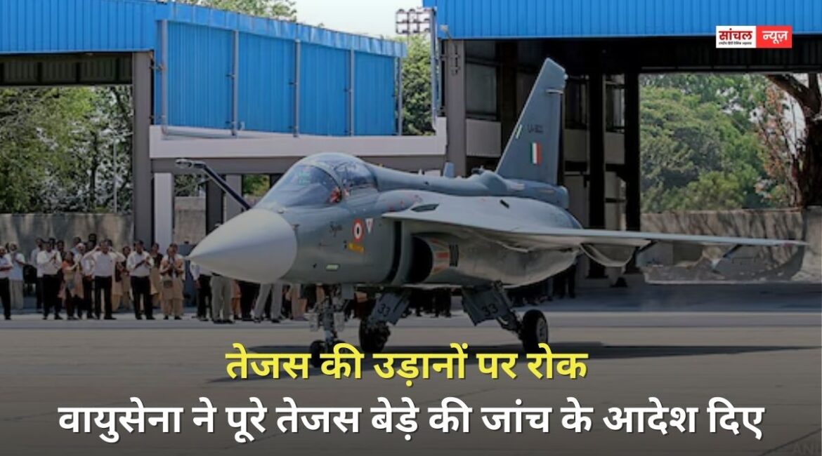 तेजस की उड़ानों पर रोक, वायुसेना ने पूरे तेजस बेड़े की जांच के आदेश दिए, दुबई एयर शो के दौरान हुआ था क्रैश