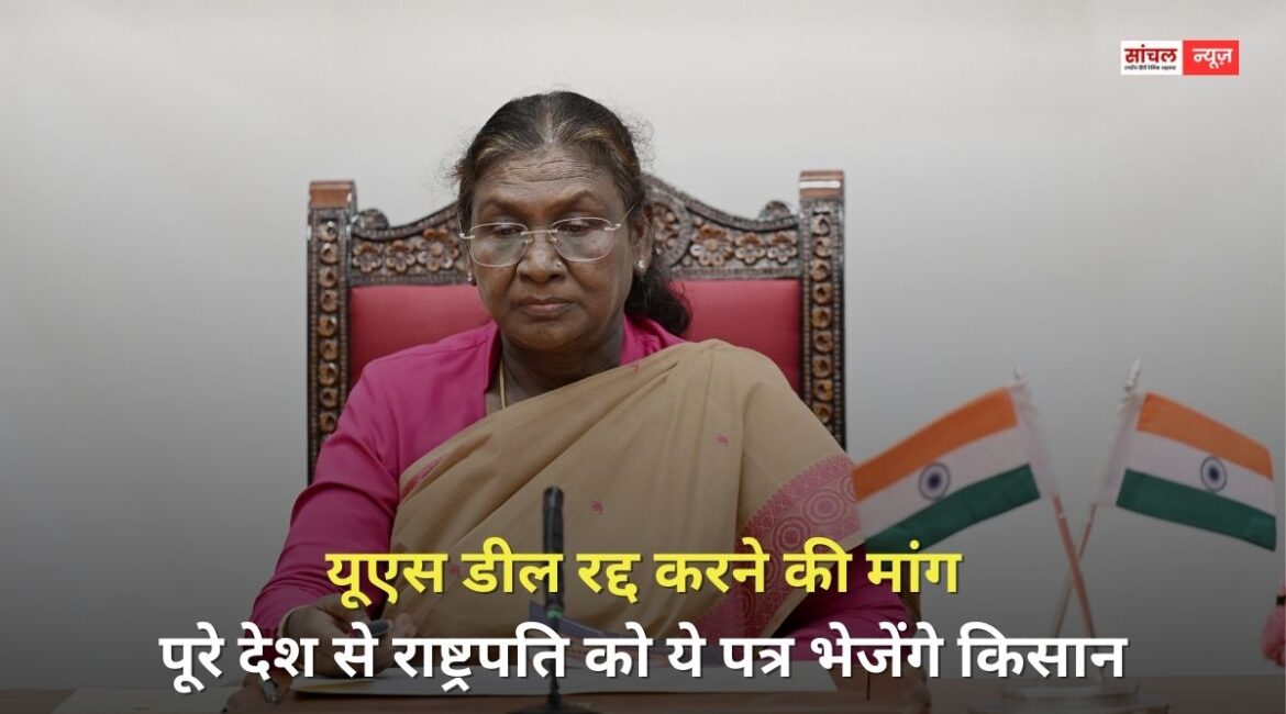 यूएस डील रद्द करने की मांग, पूरे देश से राष्ट्रपति को ये पत्र भेजेंगे किसान, क्या ये प्रतिबंध हटेंगे…?