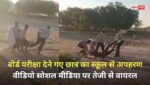 बोर्ड परीक्षा देने गए छात्र का स्कूल से अपहरण, सुनसान जगह पर उसके साथ मारपीट कर घायल अवस्था में छोड़कर बदमाश मौके से फरार, वीडियो सोशल मीडिया पर तेजी से वायरल