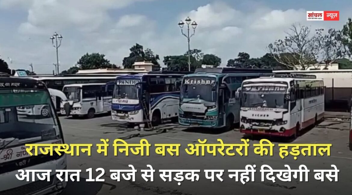 राजस्थान में निजी बस ऑपरेटरों की हड़ताल, आज रात 12 बजे से सड़क पर नहीं दिखेगी बसे