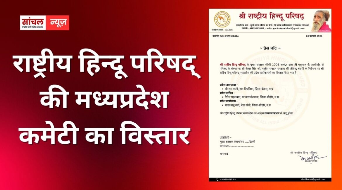 राष्ट्रीय हिन्दू परिषद् की मध्यप्रदेश कमेटी का विस्तार, राष्ट्रीय सदस्यता अभियान को सफल बनाने का संकल्प