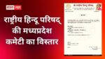 राष्ट्रीय हिन्दू परिषद् की मध्यप्रदेश कमेटी का विस्तार, राष्ट्रीय सदस्यता अभियान को सफल बनाने का संकल्प