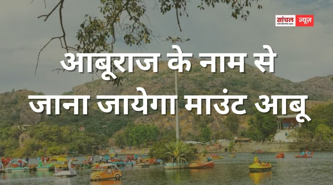 आबूराज के नाम से जाना जायेगा माउंट आबू, मुख्यमंत्री भजनलाल ने विधानसभा में किया ऐलान, ‘कांग्रेस की तुलना में किसानों के बजट में 34 फीसदी की वृद्धि’