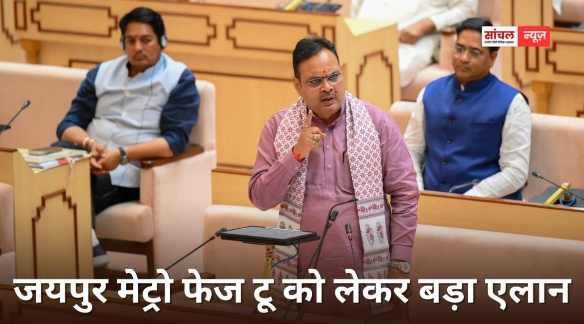 मुख्यमंत्री भजनलाल शर्मा ने शुक्रवार को विधानसभा में जयपुर मेट्रो फेज टू को लेकर बड़ा एलान, कांग्रेस पर जोरदार हमला बोला