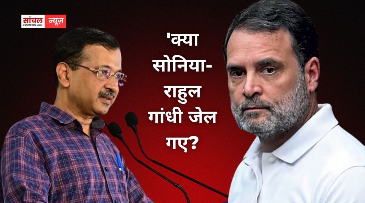 ‘मैं कांग्रेस से पूछना चाहता हूं, केजरीवाल जेल गए थे. क्या राहुल गांधी जेल गए थे? क्या सोनिया गांधी जी जेल गई थीं? केजरीवाल के सवाल पर आया कांग्रेस का जवाब