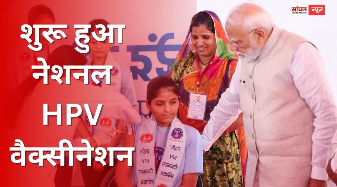 1.15 करोड़ बेटियों को ‘सुरक्षा कवच’, शुरू हुआ नेशनल HPV वैक्सीनेशन; मेजर दलपत सिंह के शौर्य को नमन, AI समिट में प्रदर्शन पर PM ने कांग्रेस को घेरा