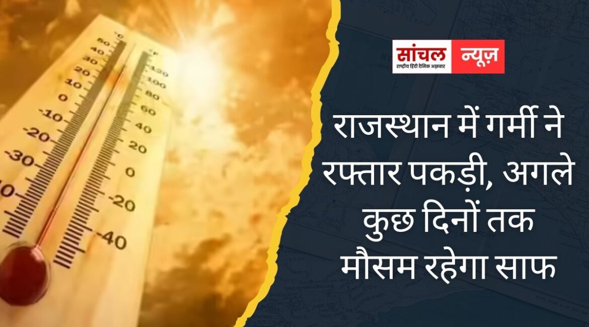 राजस्थान में गर्मी ने रफ्तार पकड़ी, बाड़मेर रहा सबसे गर्म, अगले कुछ दिनों तक मौसम रहेगा साफ राजस्थान में गर्मी ने रफ्तार पकड़ी, बाड़मेर रहा सबसे गर्म, अगले कुछ दिनों तक मौसम रहेगा साफ