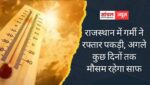 राजस्थान में गर्मी ने रफ्तार पकड़ी, बाड़मेर रहा सबसे गर्म, अगले कुछ दिनों तक मौसम रहेगा साफ