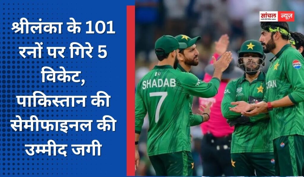 श्रीलंका के 101 रनों पर गिरे 5 विकेट, पाकिस्तान की सेमीफाइनल की उम्मीद जगी, लाइव स्कोर और मैच से जुड़े सभी अपडेट्स