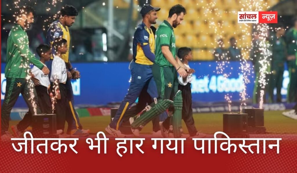 श्रीलंकाई कप्तान ने छीना सेमीफाइनल का चांस, जीतकर भी हार गया पाकिस्तान