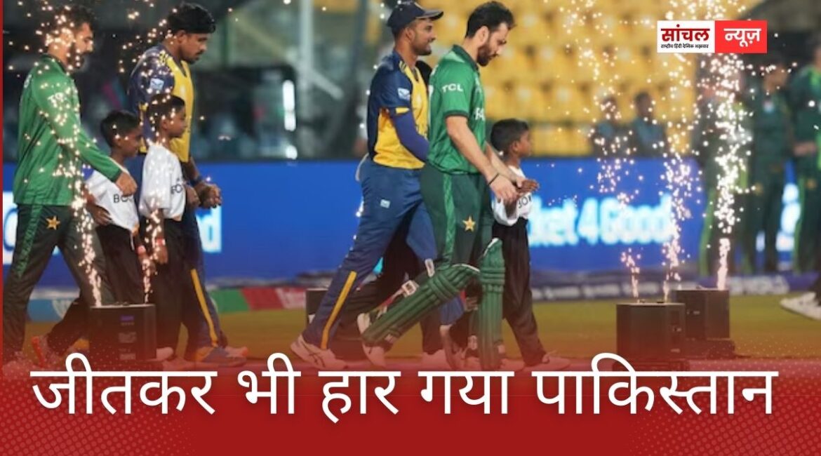 श्रीलंकाई कप्तान ने छीना सेमीफाइनल का चांस, जीतकर भी हार गया पाकिस्तान