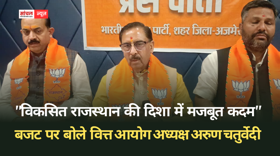 “विकसित राजस्थान की दिशा में मजबूत कदम” बजट पर बोले वित्त आयोग अध्यक्ष अरुण चतुर्वेदी, राइट टू हेल्थ के मुद्दे पर पल्ला झाड़ा