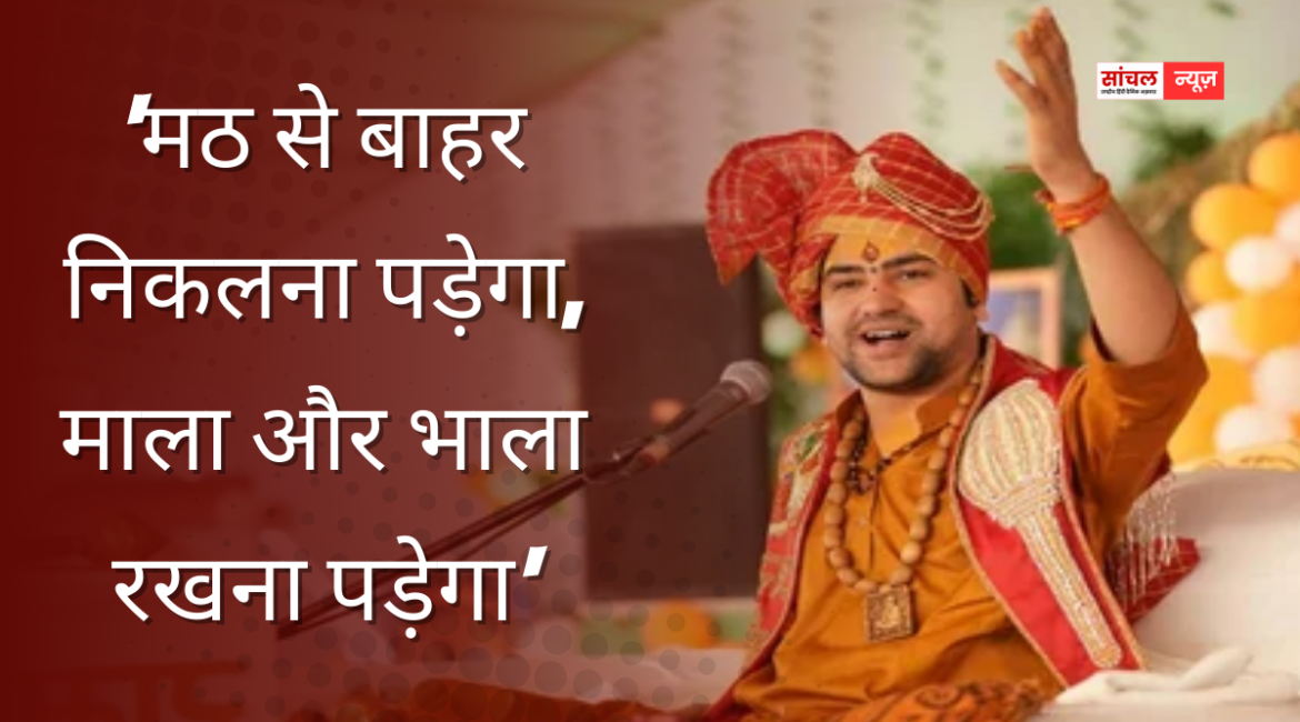 युवाओं को जूडो, कराटे, तीरंदाजी और तलवारबाजी जैसी विधाएं सीखनी चाहिए, धीरेंद्र शास्त्री का बयान कहा कि मठ से बाहर निकलना पड़ेगा युवाओं को जूडो, कराटे, तीरंदाजी और तलवारबाजी जैसी विधाएं सीखनी चाहिए, धीरेंद्र शास्त्री का बयान कहा कि मठ से बाहर निकलना पड़ेगा