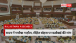 Rajasthan Assembly Session : सदन में गर्माया माहौल, रोहित बोहरा पर कार्रवाई की मांग, बेढम की विपक्ष को नसीहत, बोले- मर्यादा बनाए रखें