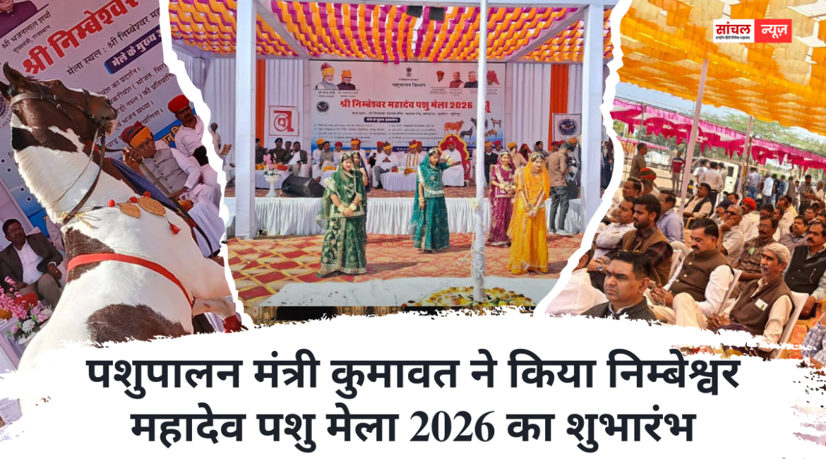 पशुपालन मंत्री कुमावत ने किया निम्बेश्वर महादेव पशु मेला 2026 का शुभारंभ, 13 से 17 फरवरी 2026 तक होगा आयोजन