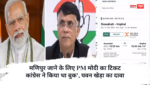 मणिपुर जाने के लिए PM मोदी का टिकट कांग्रेस ने किया था बुक’, पवन खेड़ा का दावा, एअर इंडिया ने कैंसिल किया मणिपुर जाने के लिए PM मोदी का टिकट कांग्रेस ने किया था बुक’, पवन खेड़ा का दावा, एअर इंडिया ने कैंसिल किया