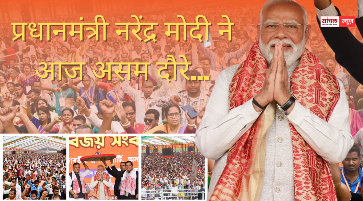 ‘आज की कांग्रेस हर उस विचार… हर उस आतंकी को कंधे पर बिठाती है…जो लोग देश के टुकड़े-टुकड़े करने का सपना देखते हैं गुवाहाटी में आयोजित जनसभा में बोले PM मोदी