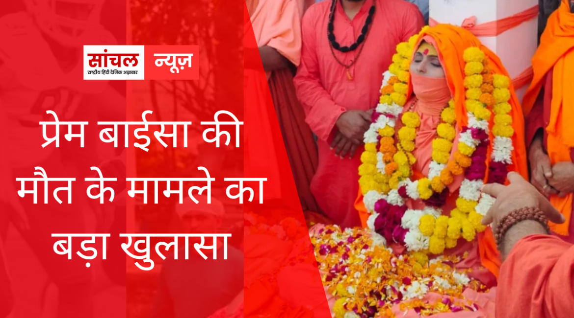 प्रेम बाईसा की मौत के मामले का बड़ा खुलासा : सोशल मीडिया पर पोस्ट किसके के कहने पर डाली? साजिश या जहर चौंकाने वाला खुलासा