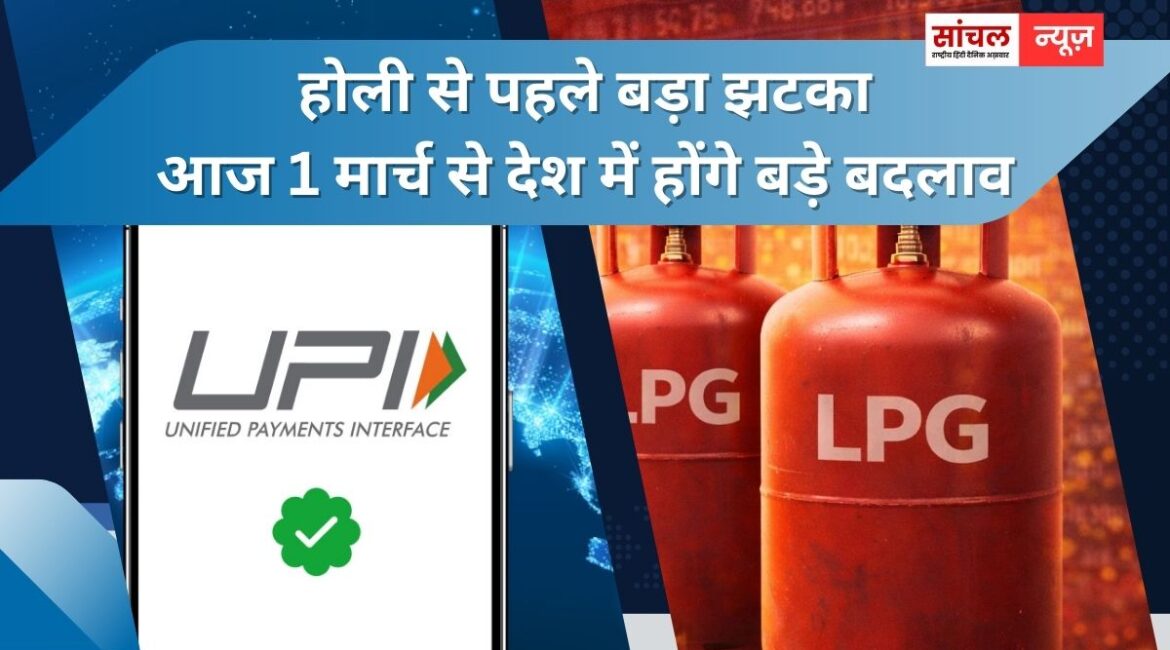होली से पहले बड़ा झटका, आज 1 मार्च से देश में होंगे बड़े बदलाव, UPI, LPG, ट्रेन यात्रा से जुड़े कई नियम