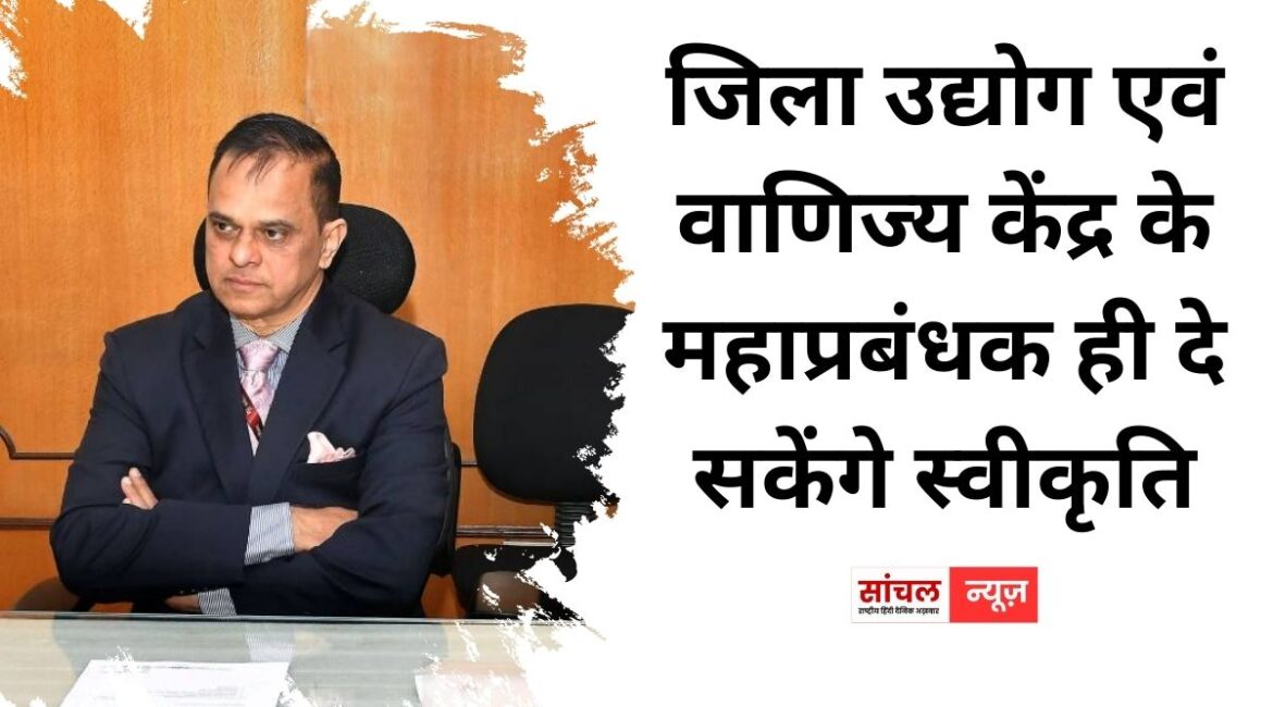 अब जिला उद्योग एवं वाणिज्य केंद्र के महाप्रबंधक ही दे सकेंगे स्वीकृति, तकनीकी अपग्रेडेशन पर 50 लाख रुपये तक की सहायता