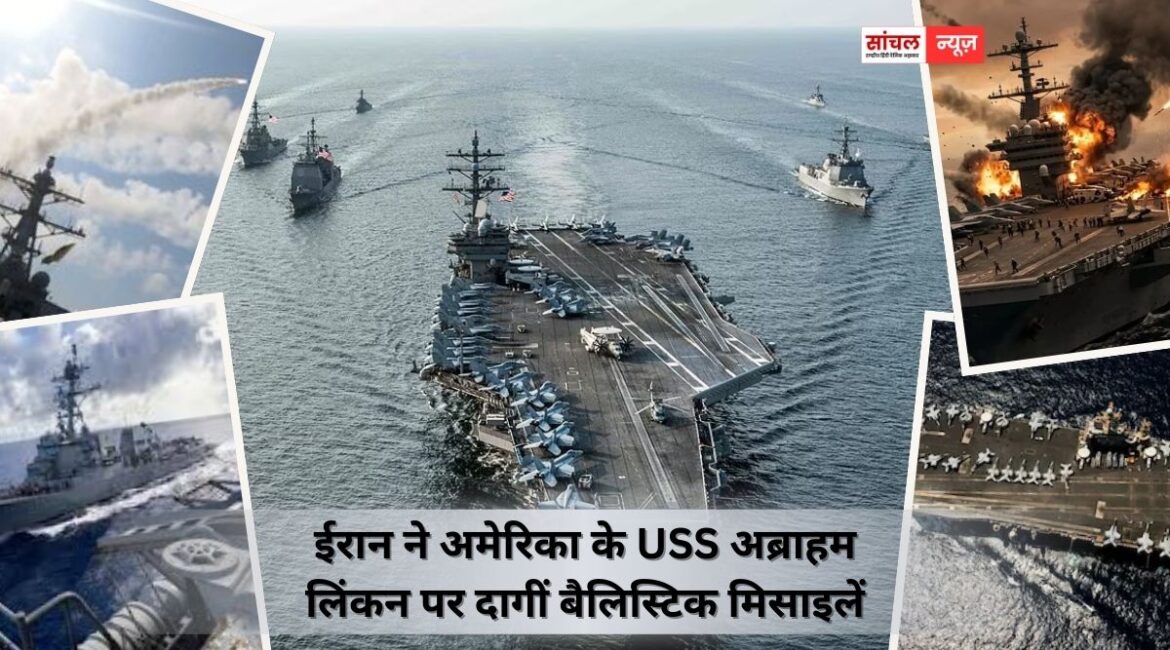 ईरान ने अमेरिका के USS अब्राहम लिंकन पर दागीं बैलिस्टिक मिसाइलें, अराघची का खाड़ी देशों को संदेश