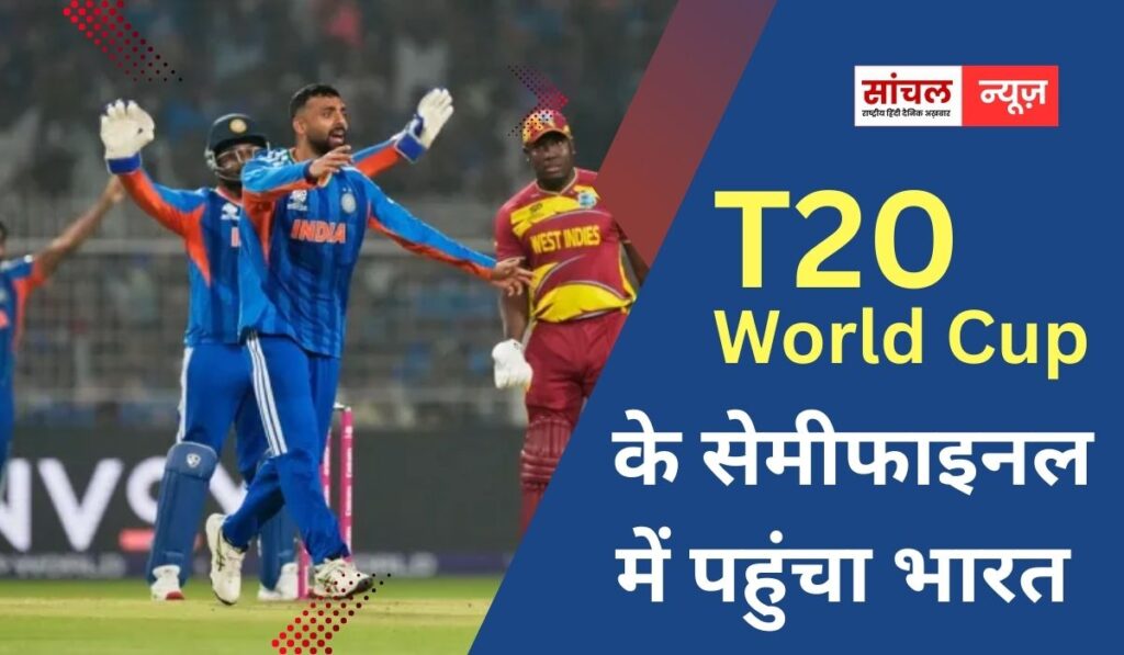 टी20 वर्ल्ड कप के सेमीफाइनल में पहुंचा भारत, शिवम दुबे के वो 2 चौके कर गए काम, सुपर-8 के अंतिम मैच में वेस्टइंडीज को रौंदा