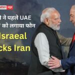 PM मोदी ने पहले UAE फिर ‘दोस्त’ को लगाया फोन, संघर्ष विराम, नागरिकों की सुरक्षा और शांति की अपील