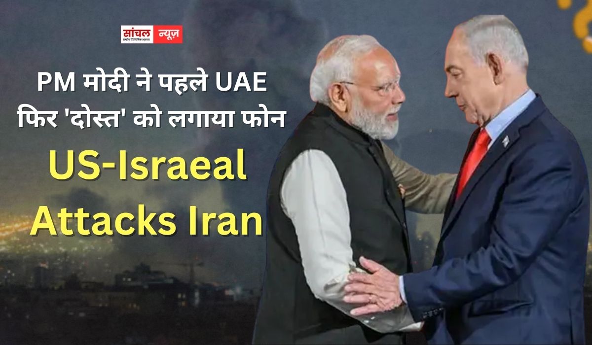 PM मोदी ने पहले UAE फिर ‘दोस्त’ को लगाया फोन, संघर्ष विराम, नागरिकों की सुरक्षा और शांति की अपील