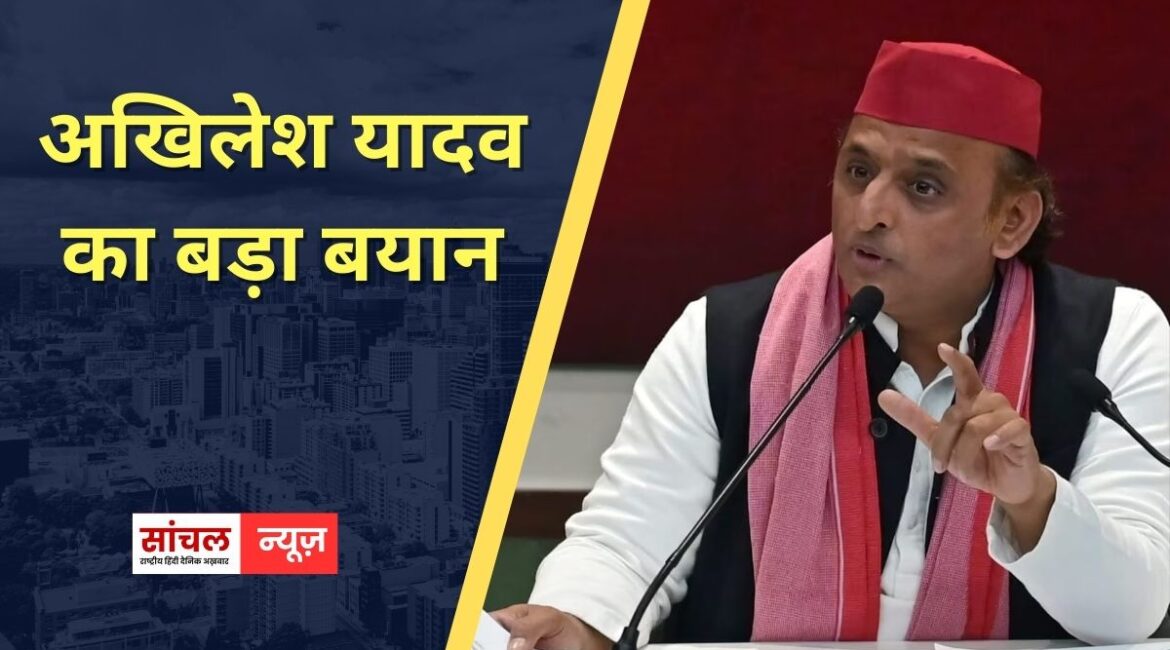 सरकार की विदेश नीति पर अखिलेश यादव की प्रतिक्रिया, हम तो चाहते थे कि नीतीश कुमार प्रधानमंत्री के रूप में रिटायर हों, अखिलेश यादव का बड़ा बयान